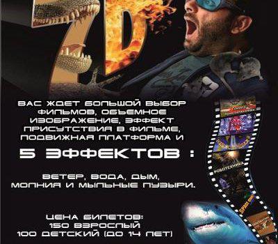 7d кинотеатр в Новочеркасске